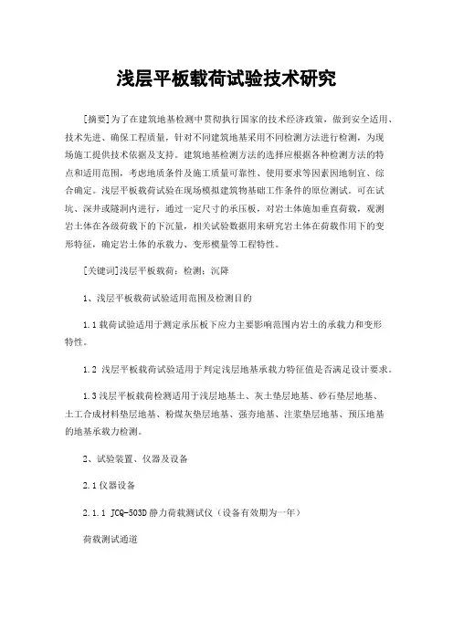 浅层平板载荷试验技术研究