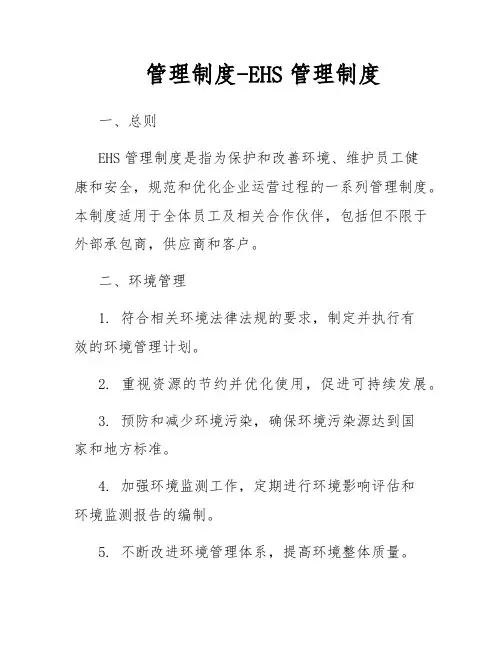 管理制度-EHS管理制度