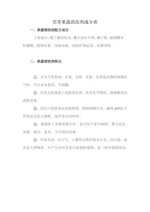 壳零果蔬清洗剂成分表