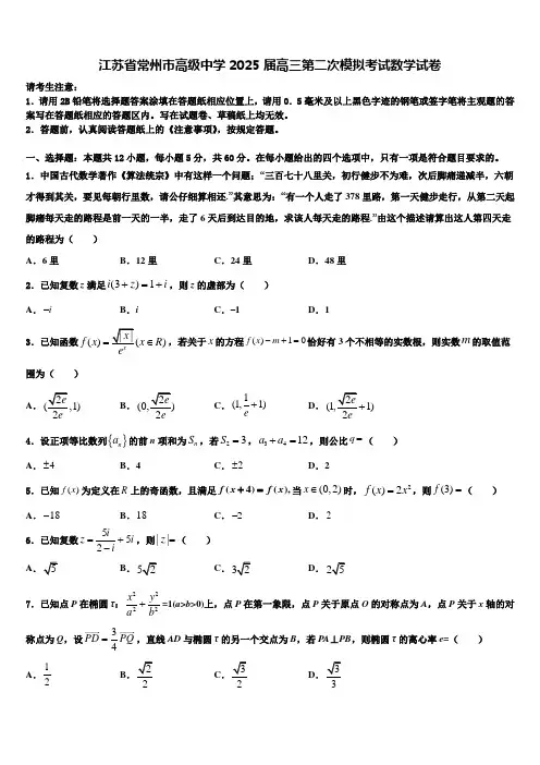 江苏省常州市高级中学2025届高三第二次模拟考试数学试卷含解析