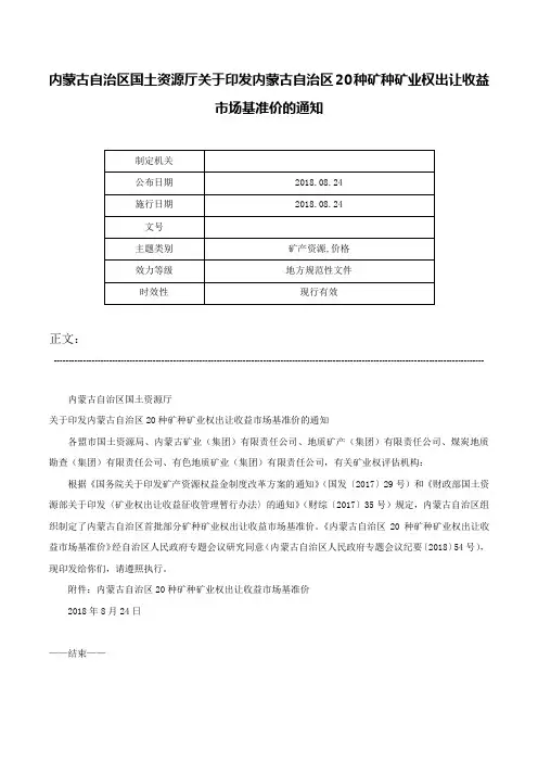 内蒙古自治区国土资源厅关于印发内蒙古自治区20种矿种矿业权出让收益市场基准价的通知-