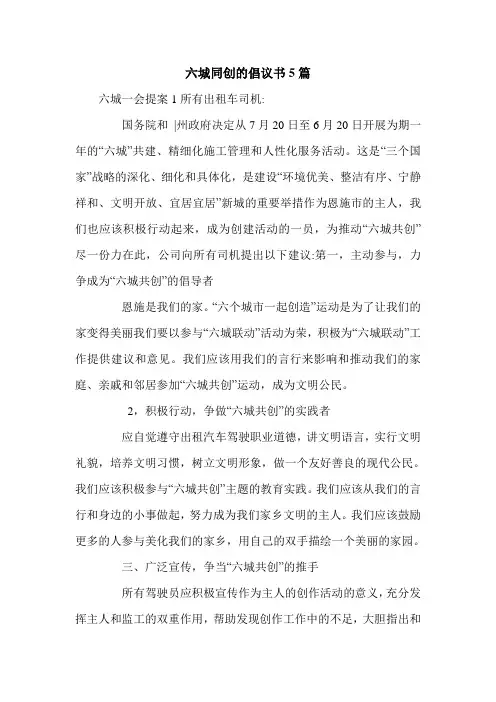 六城同创的倡议书5篇.doc