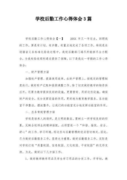 学校后勤工作心得体会3篇