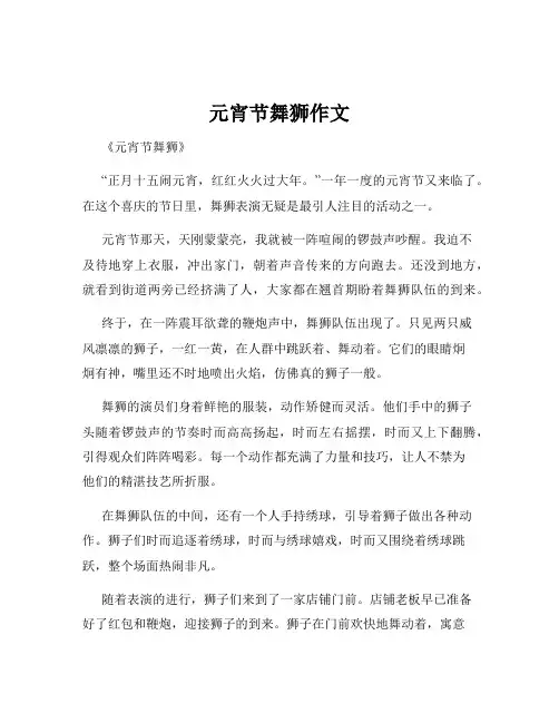 元宵节舞狮作文