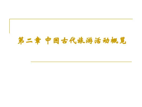 第二章 中国古代旅游活动概览