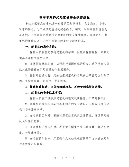 电动单梁桥式起重机安全操作规程（三篇）