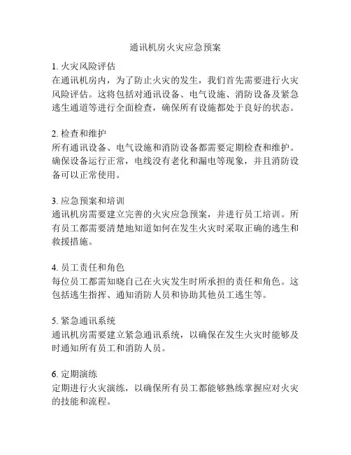 通讯机房火灾应急预案