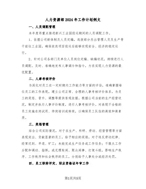 人力资源部2024年工作计划例文（三篇）