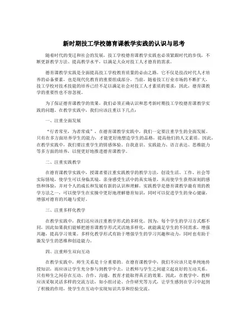 新时期技工学校德育课教学实践的认识与思考