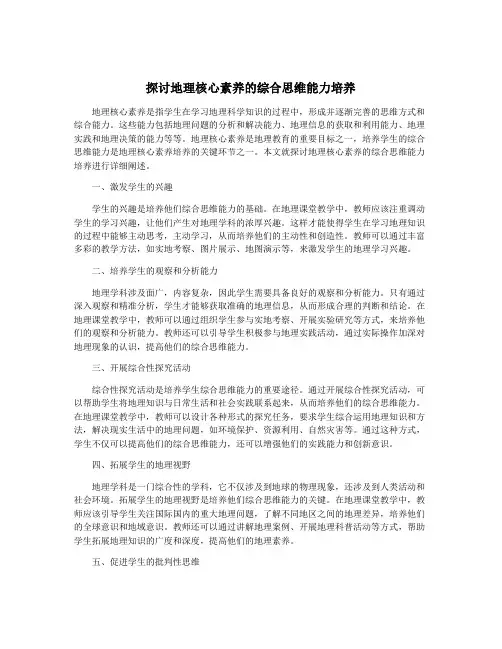 探讨地理核心素养的综合思维能力培养