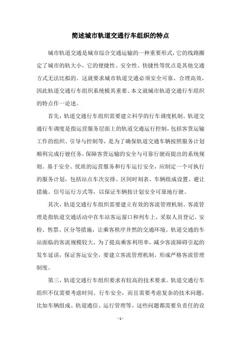 简述城市轨道交通行车组织的特点