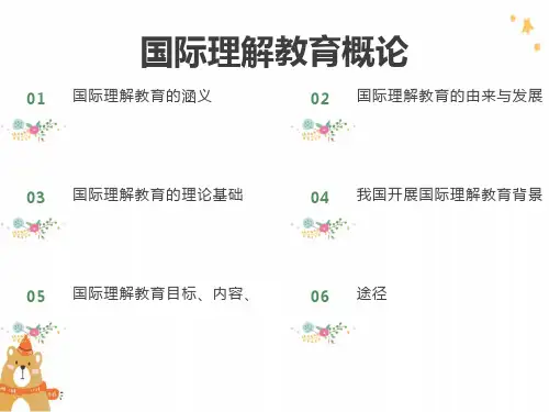 国际理解教育概论
