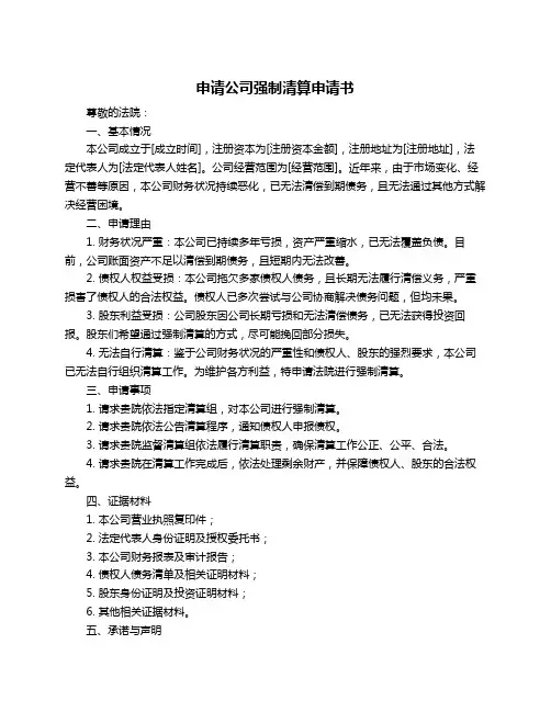 申请公司强制清算申请书