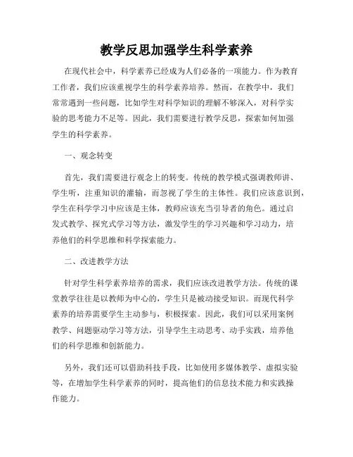 教学反思加强学生科学素养
