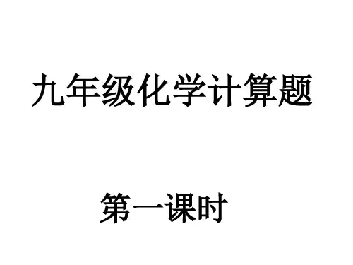 九年级化学计算题大全