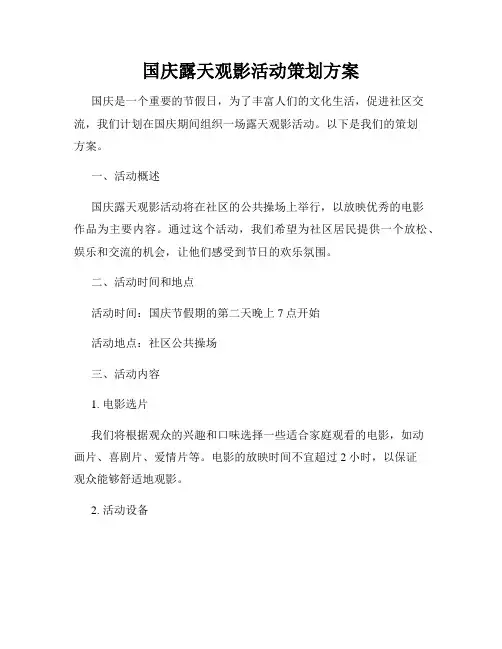 国庆露天观影活动策划方案