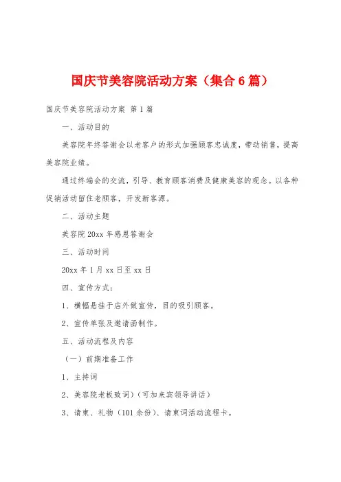 国庆节美容院活动方案(集合6篇)
