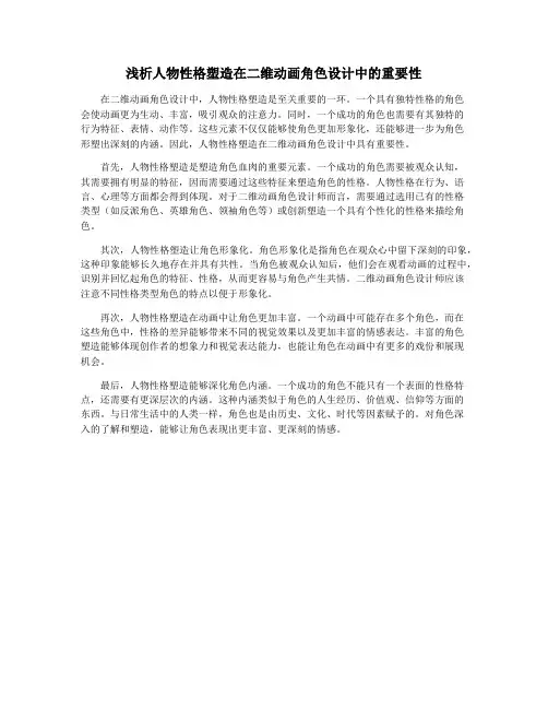 浅析人物性格塑造在二维动画角色设计中的重要性