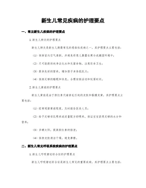 新生儿常见疾病的护理要点