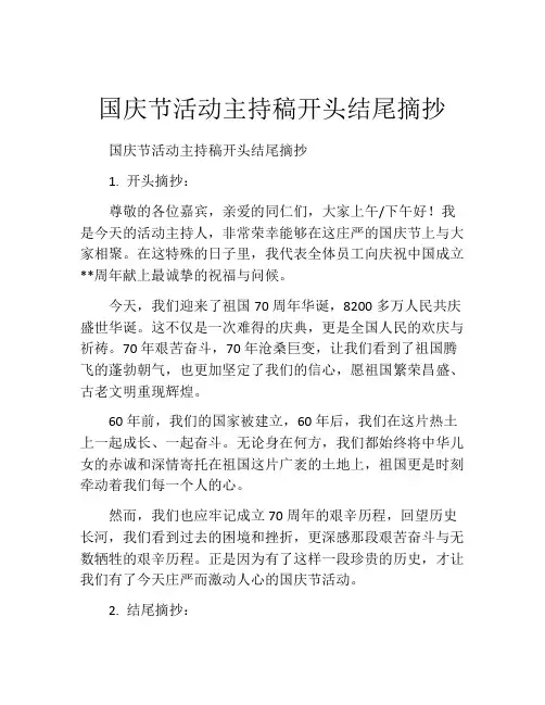 国庆节活动主持稿开头结尾摘抄