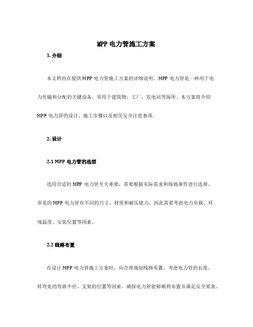 mpp电力管施工方案