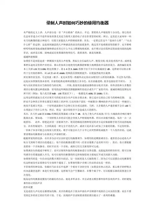 录制人声时如何巧妙的使用均衡器