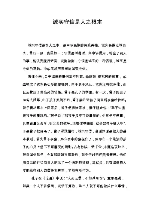 诚实守信是人之根本