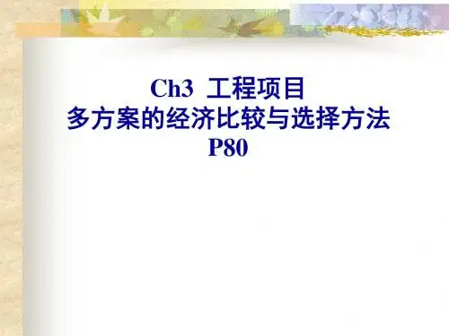 某工程项目多方案的经济比较与选择方法(共 44张PPT)