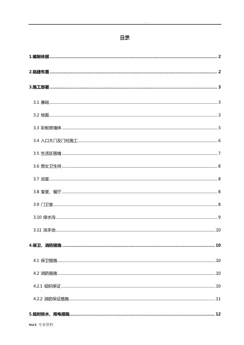 生活区临建建筑施工组织设计