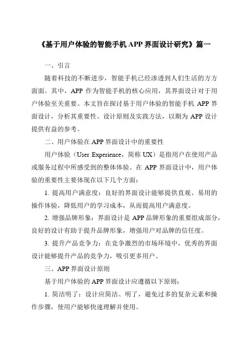 《基于用户体验的智能手机APP界面设计研究》范文