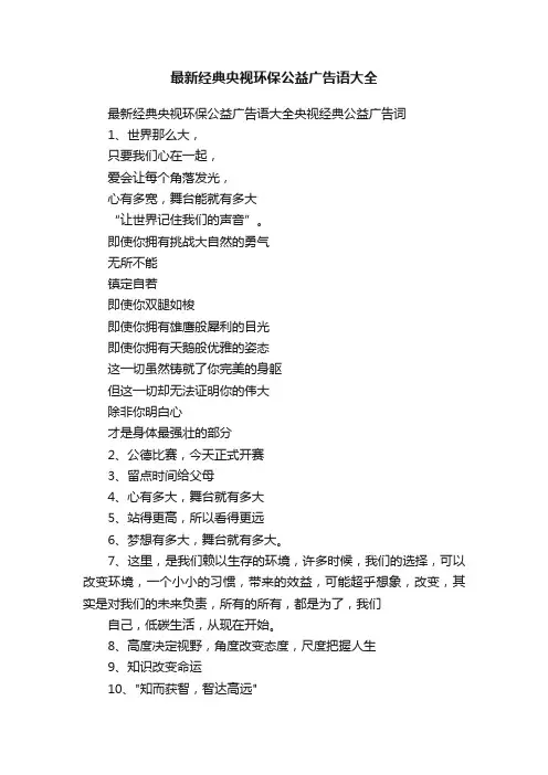 最新经典央视环保公益广告语大全