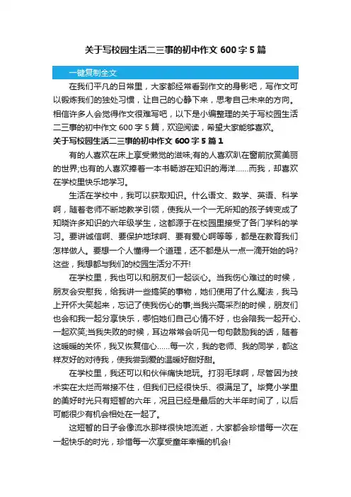 关于写校园生活二三事的初中作文600字5篇