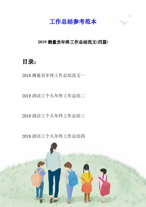 2019测量员年终工作总结范文(四篇)