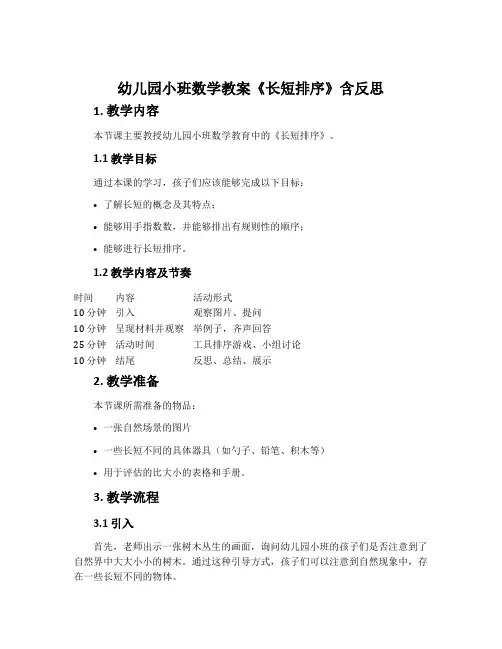 幼儿园小班数学教案《长短排序》含反思