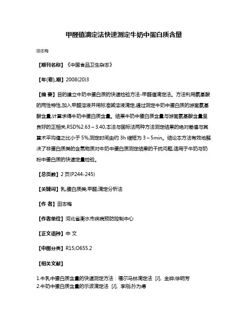 甲醛值滴定法快速测定牛奶中蛋白质含量