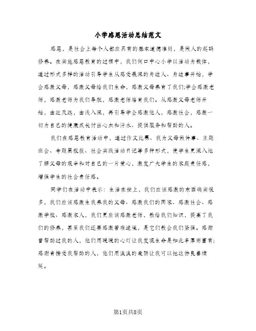 2024年小学感恩活动总结范文（四篇）