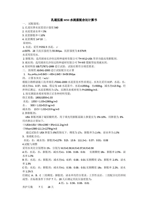 孔道压浆M50水泥浆配合比计算书