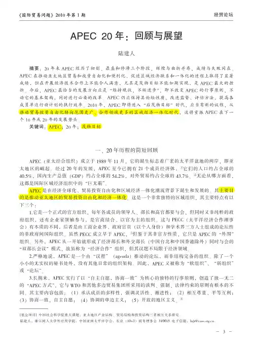 APEC20年_回顾与展望