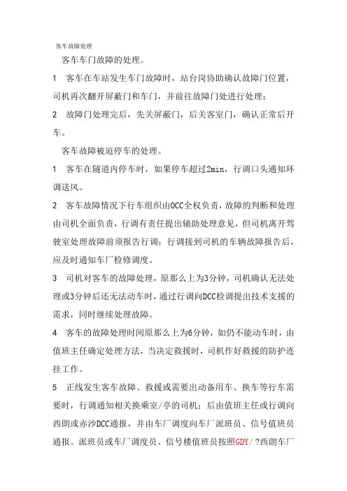 城市轨道交通运营管理《地铁非正常情况的行车组织(客车故障处理)》