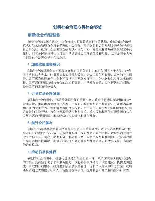 创新社会治理心得体会感想 创新社会治理理念