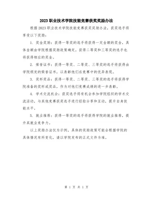 2023职业技术学院技能竞赛获奖奖励办法