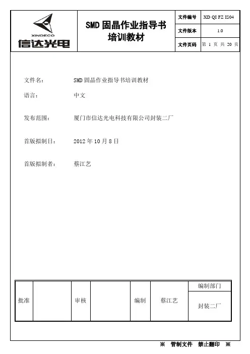 固晶作业指导书培训教材