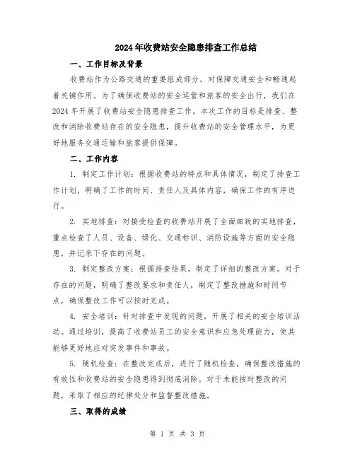 2024年收费站安全隐患排查工作总结