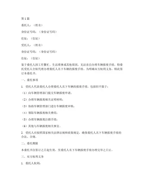 代办车辆报废委托书(3篇)