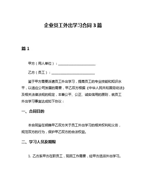 企业员工外出学习合同3篇