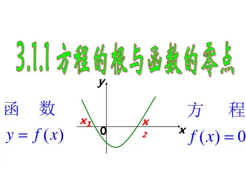 方程的根与函数的零点