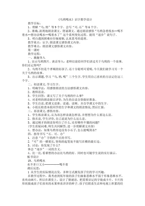 《乌鸦喝水》识字教学设计 
