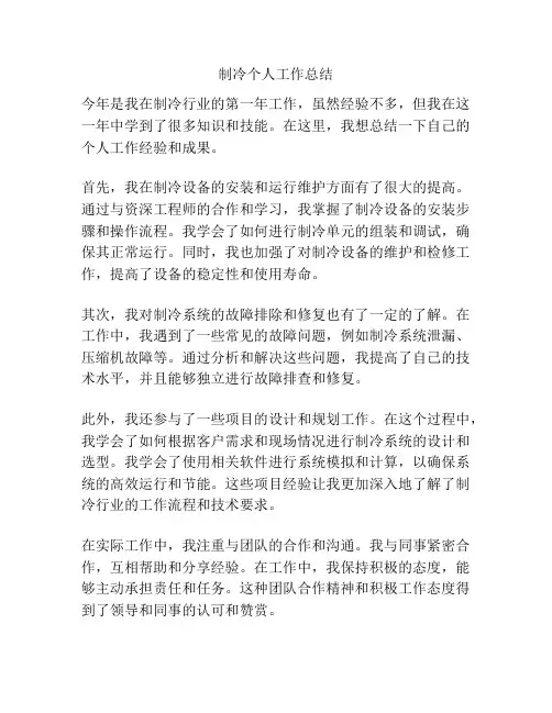 制冷个人工作总结