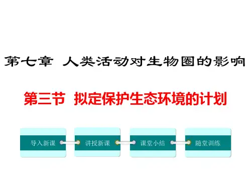 人教版七年级生物下册《拟定保护生态环境的计划》精品ppt课件