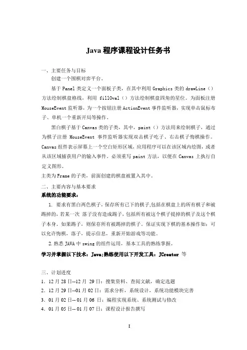 JAVA课程设计围棋对弈(含代码)